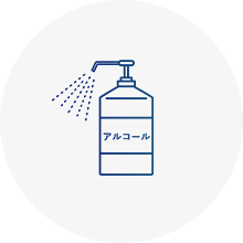 刺激臭が強い・引火リスクがある薬剤は使いにくい